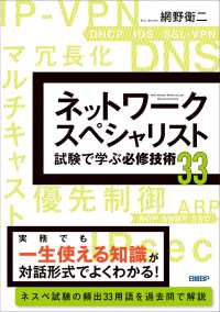 ネットワークスペシャリスト試験で学ぶ必修技術３３