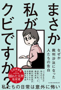 まさか私がクビですか？ - なぜか裁判沙汰になった人たちの告白