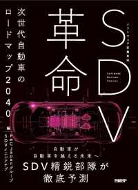 ＳＤＶ革命 - 次世代自動車のロードマップ２０４０