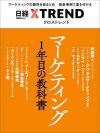 マーケティング１年目の教科書 日経ＢＰムック　日経クロストレンド