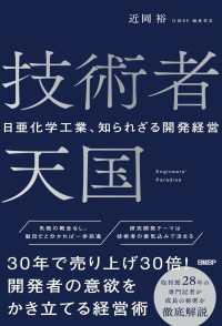 技術者天国　日亜化学工業、知られざる開発経営