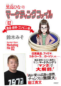 黒鳥ひなのマーケティングファイル 〈０２〉 食品・飲料・コンビニ編