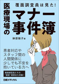 覆面調査員は見た！　医療現場のマナー事件簿