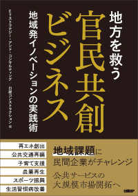 地方を救う　官民共創ビジネス - 地域発イノベーションの実践術