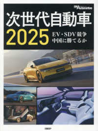 次世代自動車 〈２０２５〉