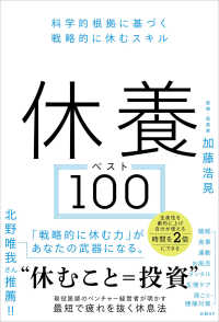 休養ベスト１００ - 科学的根拠に基づく戦略的に休むスキル
