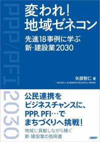 変われ！地域ゼネコン - 先進１８事例に学ぶ新・建設業２０３０