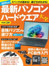 最新パソコンハードウエア大全 〈２０２５年版〉 日経ＢＰパソコンベストムック