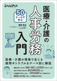 ５０ケースで学ぶ　医療・介護の人事労務入門