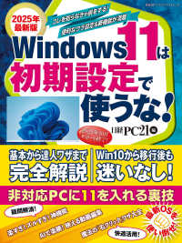 Ｗｉｎｄｏｗｓ１１は初期設定で使うな！ 〈２０２５年最新版〉 日経ＢＰパソコンベストムック