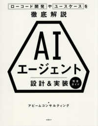 ＡＩエージェント　設計＆実装　完全ガイド - ローコード開発やユースケースを徹底解説