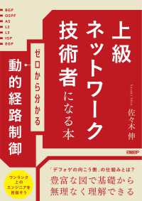 上級ネットワーク技術者になる本　ゼロから分かる動的経路制御