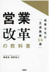 営業改革の教科書　成果を生む「王道施策１５選」