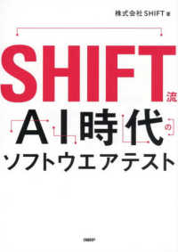 ＳＨＩＦＴ流ＡＩ時代のソフトウエアテスト
