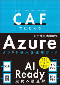 ＣＡＦではじめるＡｚｕｒｅクラウド導入＆運用ガイド - ＡＩ　Ｒｅａｄｙ実現の最適解