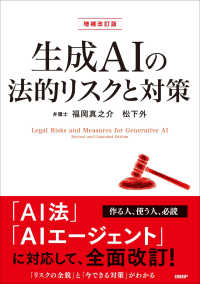 生成ＡＩの法的リスクと対策 （増補改訂版）