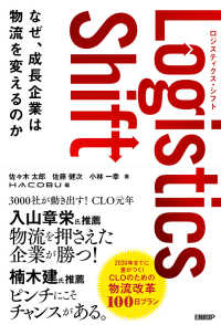 Ｌｏｇｉｓｔｉｃｓ　Ｓｈｉｆｔ - なぜ、成長企業は物流を変えるのか