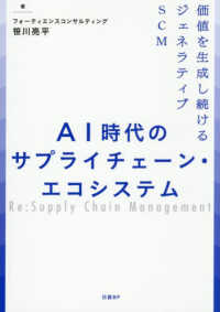 ＡＩ時代のサプライチェーン・エコシステム - 価値を生成し続けるジェネラティブＳＣＭ
