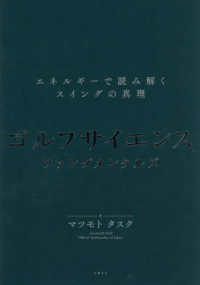 ゴルフサイエンス　ファンダメンタルズ - ―エネルギーで読み解くスイングの真理―