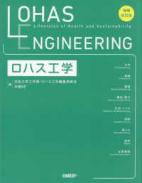 ロハス工学 （増補改訂版）