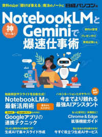 ＮｏｔｅｂｏｏｋＬＭとＧｅｍｉｎｉで爆速仕事術 日経ＢＰパソコンベストムック