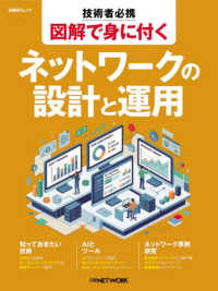 技術者必携　図解で身に付くネットワークの設計と運用 日経ＢＰムック
