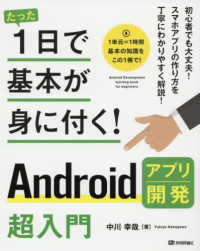 たった１日で基本が身に付く！<br> たった１日で基本が身に付く！Ａｎｄｒｏｉｄアプリ開発超入門