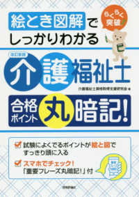 介護福祉士合格ポイント丸暗記！ - 絵とき図解でしっかりわかる らくらく突破 （改訂新版）