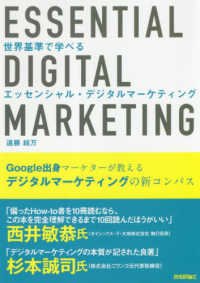 世界基準で学べるエッセンシャル・デジタルマーケティング - Ｇｏｏｇｌｅ出身マーケターが教えるデジタルマーケテ