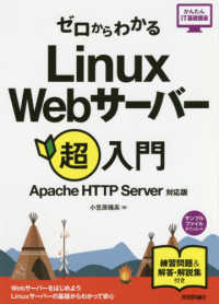 ゼロからわかるＬｉｎｕｘ　Ｗｅｂサーバー超入門 - Ａｐａｃｈｅ　ＨＴＴＰ　Ｓｅｒｖｅｒ＆Ｌｉｎｕｘ対 かんたんＩＴ基礎講座