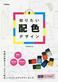 知りたい配色デザイン 知りたいデザインシリーズ