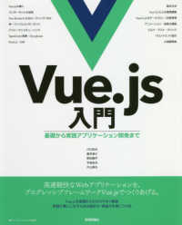 Ｖｕｅ．ｊｓ入門 - 基礎から実践アプリケーション開発まで