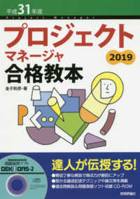 プロジェクトマネージャ合格教本 〈平成３１年度〉 - ＣＤ－ＲＯＭ付き （第３版）