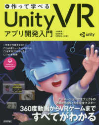 作って学べるＵｎｉｔｙ　ＶＲアプリ開発入門