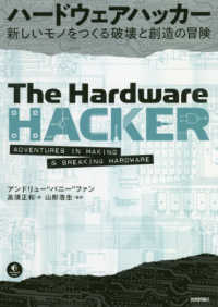 ハードウェアハッカー―新しいモノをつくる破壊と創造の冒険
