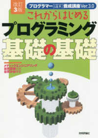 これからはじめるプログラミング基礎の基礎 - プログラマー「確実」養成講座ｖｅｒ．３．０ （改訂３版）