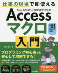 Ａｃｃｅｓｓマクロ入門―仕事の現場で即使える　Ａｃｃｅｓｓ２０１９／２０１６／２０１３／２０１０対応版