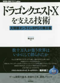 ドラゴンクエストＸを支える技術 - 大規模オンラインＲＰＧの舞台裏 ＷＥＢ＋ＤＢ　ＰＲＥＳＳ　ｐｌｕｓ