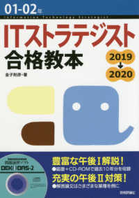 ＩＴストラテジスト合格教本 〈０１－０２年〉 - ＣＤ－ＲＯＭ付き