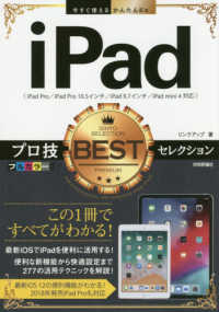 ｉＰａｄプロ技ＢＥＳＴセレクション 今すぐ使えるかんたんＥｘ