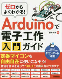 ゼロからよくわかる！Ａｒｄｕｉｎｏで電子工作入門ガイド