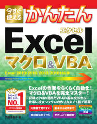 今すぐ使えるかんたんＥｘｃｅｌマクロ＆ＶＢＡ - Ｅｘｃｅｌ　２０１９／２０１６／２０１３／２０１０