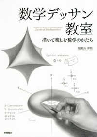 数学デッサン教室 - 描いて楽しむ数学のかたち