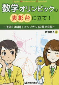 数学オリンピックの表彰台に立て！～予選１００問＋オリジナル１２問で突破～