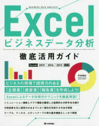 Ｅｘｃｅｌビジネスデータ分析徹底活用ガイド―Ｅｘｃｅｌ２０１９／２０１６／２０１３対応