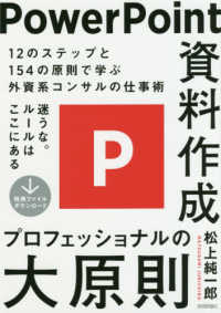 ＰｏｗｅｒＰｏｉｎｔ資料作成　プロフェッショナルの大原則―１２のステップと１５４の原則で学ぶ外資系コンサルの仕事術
