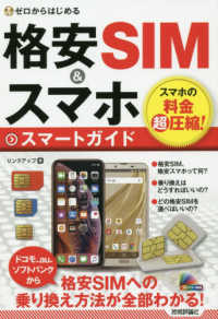 ゼロからはじめる格安ＳＩＭ＆スマホ　スマートガイド