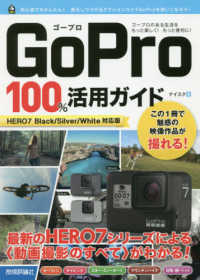 ＧｏＰｒｏ　１００％活用ガイド - ＨＥＲＯ７　Ｂｌａｃｋ／Ｓｉｌｖｅｒ／Ｗｈｉｔｅ対