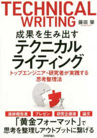 成果を生み出すテクニカルライティング - トップエンジニア・研究者が実践する思考整理法