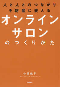 人と人とのつながりを財産に変える　オンラインサロンのつくりかた